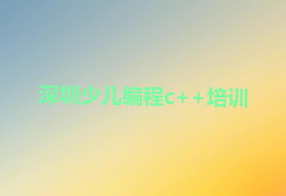深圳龙岗区少儿编程c++培训学校