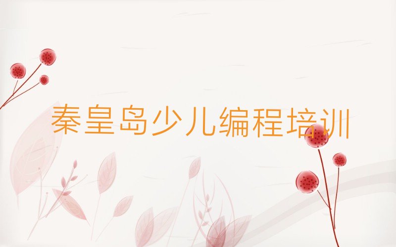 秦皇岛北戴河区少儿NOIP编程竞赛培训学校