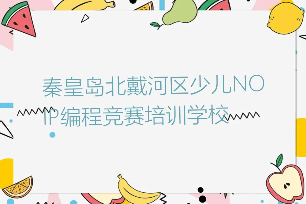 秦皇岛北戴河区少儿NOIP编程竞赛培训学校