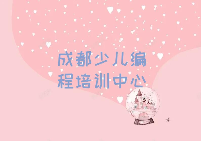 成都少儿编程培训中心