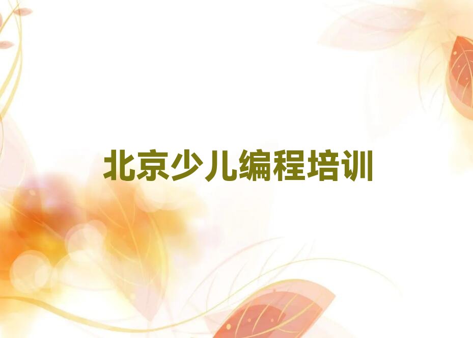 十大北京通州区scratch趣味编程有scratch趣味编程培训班吗榜单新排名一览推荐排行榜