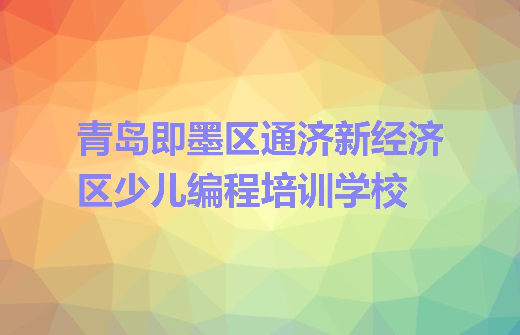 青岛即墨区通济新经济区少儿编程培训学校