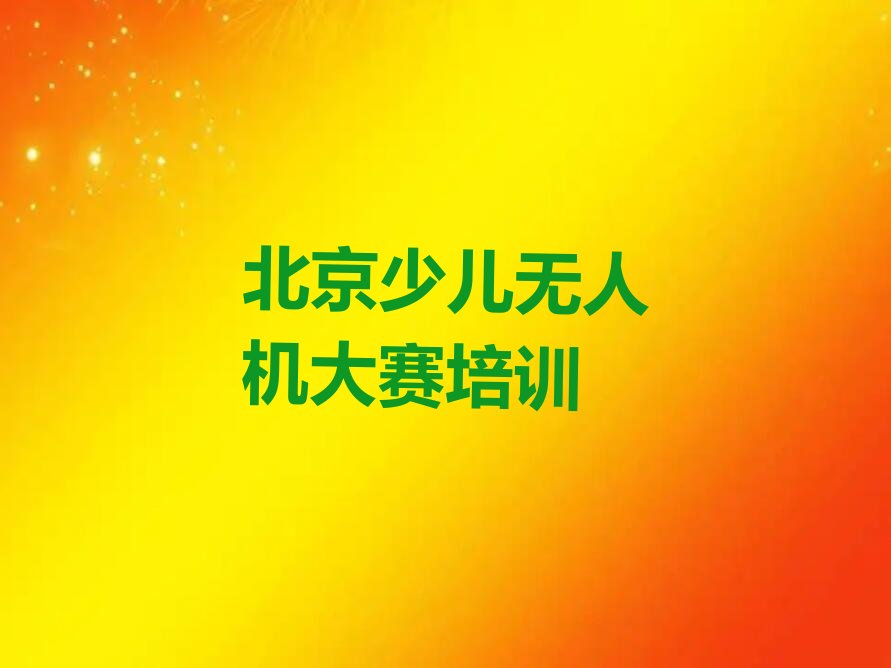 北京东城区少儿编程培训