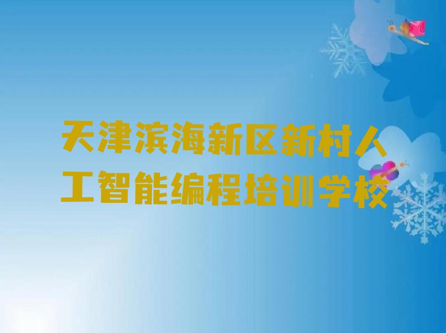 十大天津滨海新区学人工智能编程哪家学校比较好排行榜
