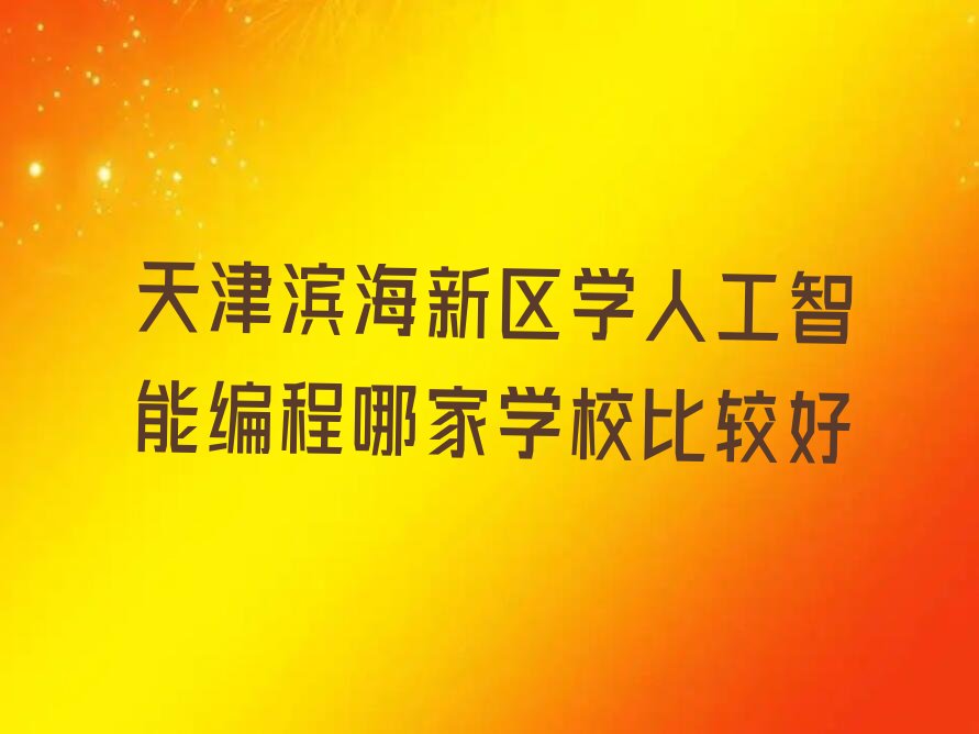 天津滨海新区新村人工智能编程培训学校