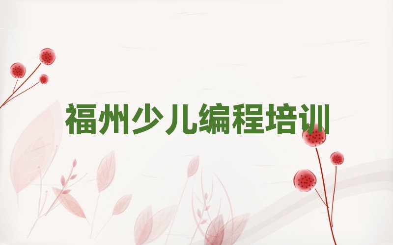 福州少儿编程培训