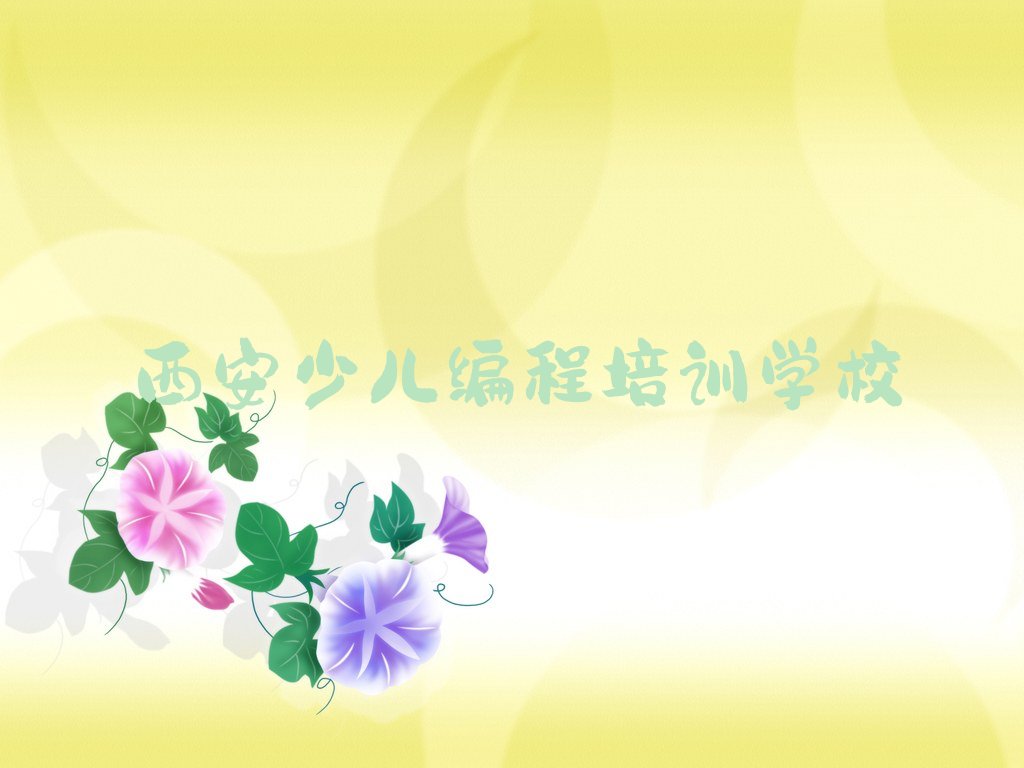 十大西安高陵区有没有NOIP信息学奥赛培训班榜单新排名一览推荐排行榜