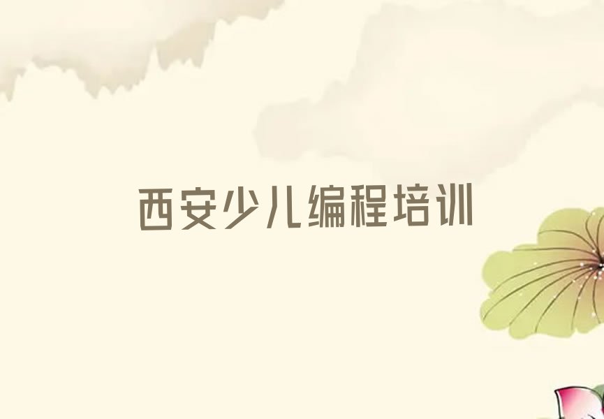 西安少儿编程培训学校