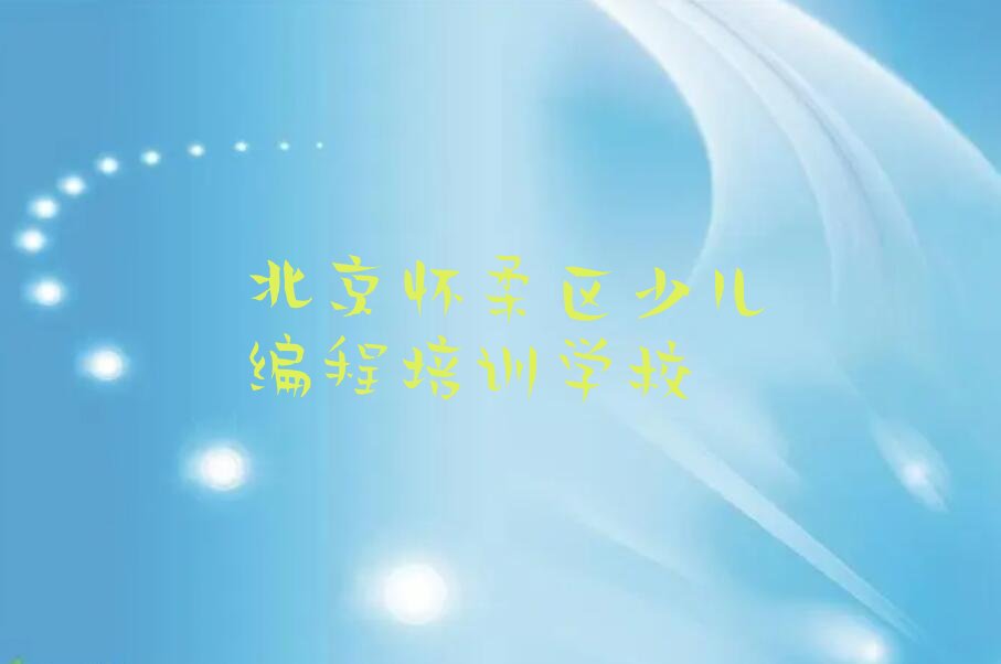 十大北京怀柔区Python编程人工智能专业课一对一培训精选名单排行榜汇总排行榜
