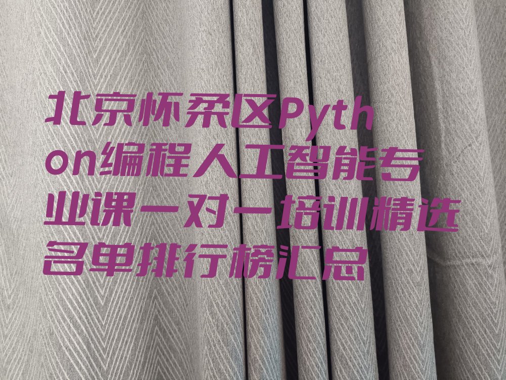 北京怀柔区少儿编程培训学校