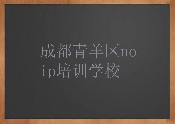 十大2025年成都草市街人气榜单noip培训机构前十名名单排行榜一览表排行榜