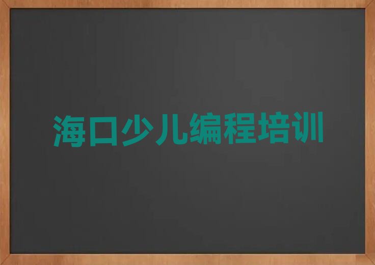 海口秀英区少儿编程培训中心