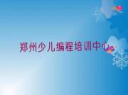 2025年郑州童程童美scratch培训学校哪里好名单精选一览排行榜