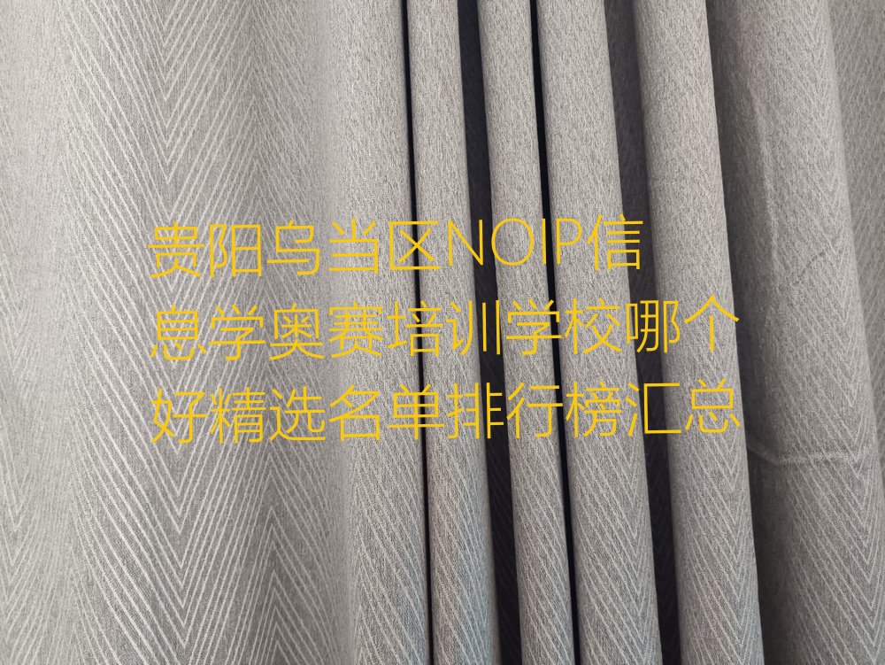 十大贵阳乌当区NOIP信息学奥赛培训学校哪个好精选名单排行榜汇总排行榜