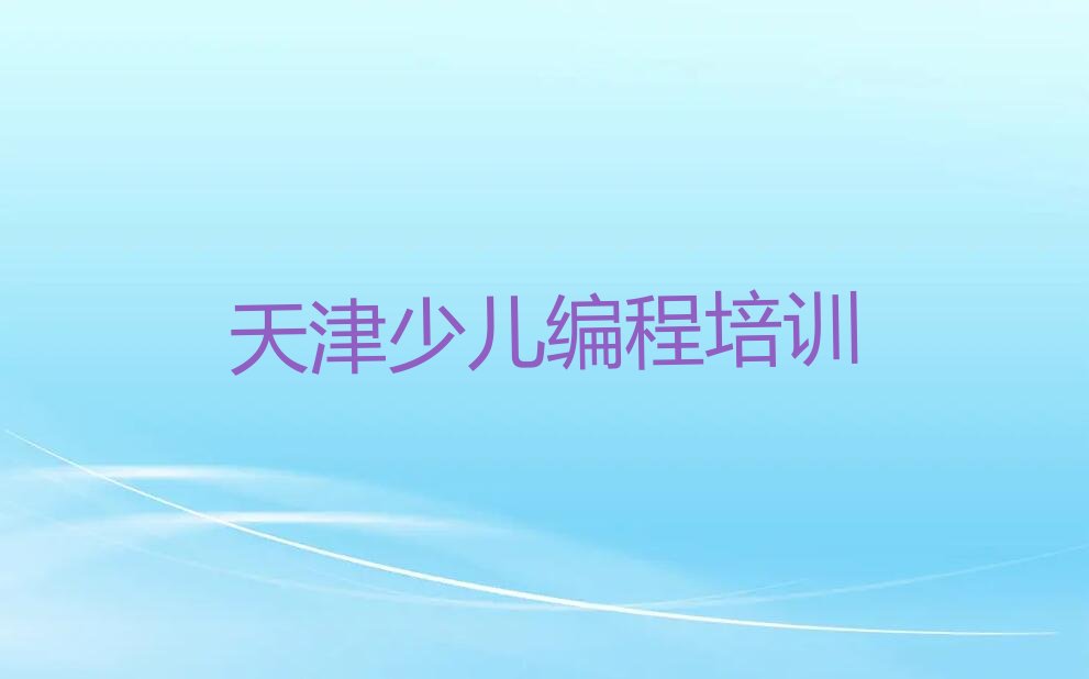 十大2025年天津童程童美在哪里可以学人工智能编程名单今日一览排行榜排行榜
