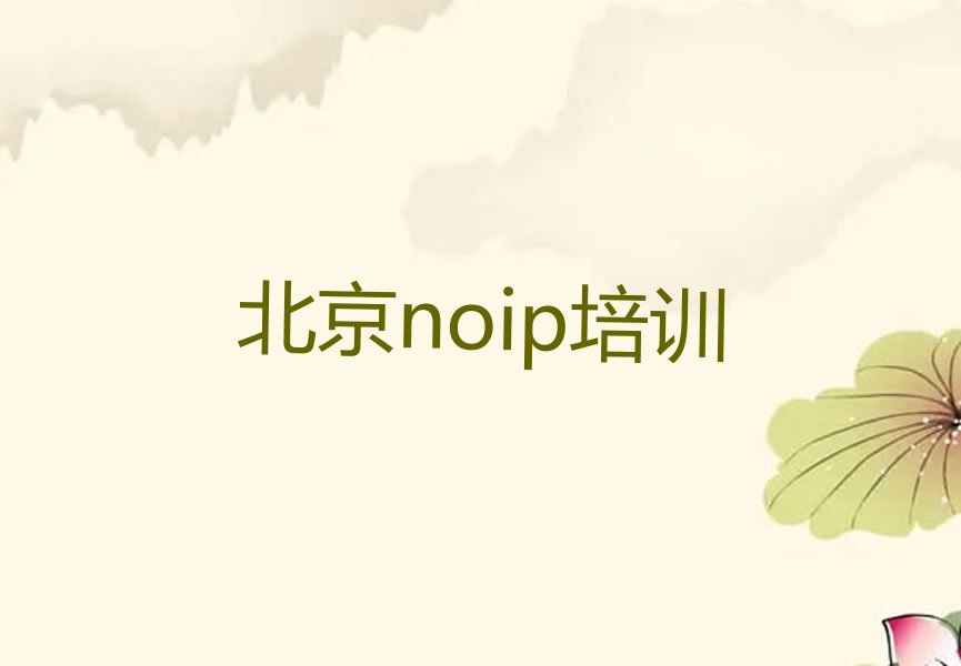 十大北京noip一对一辅导十大排名一览排行榜排行榜