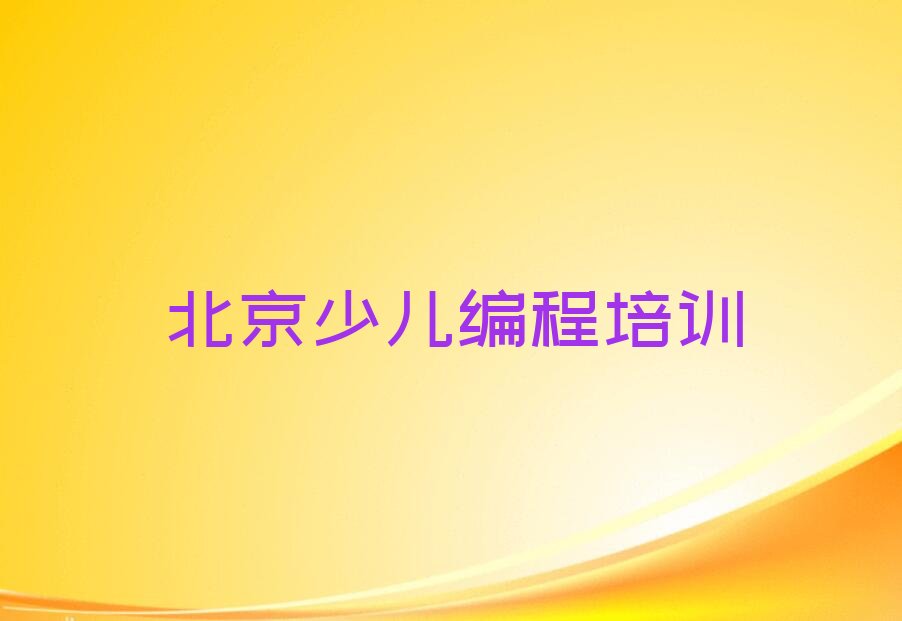 北京丰台区王佐镇noip培训学校