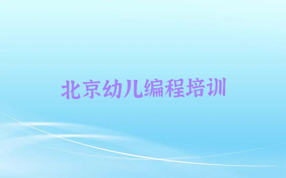 北京幼儿编程培训学校