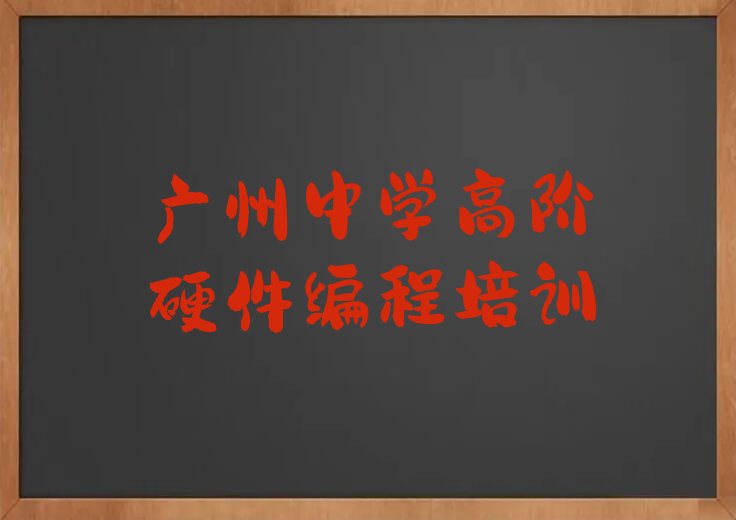 十大广州从化区中学高阶硬件编程需要培训班吗精选名单排行榜汇总排行榜