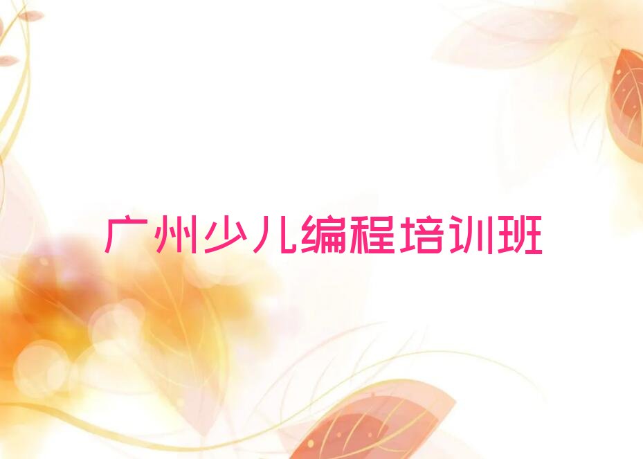 广州少儿编程培训班