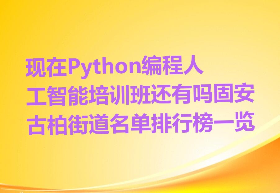 固安高淳区Python编程人工智能培训学校