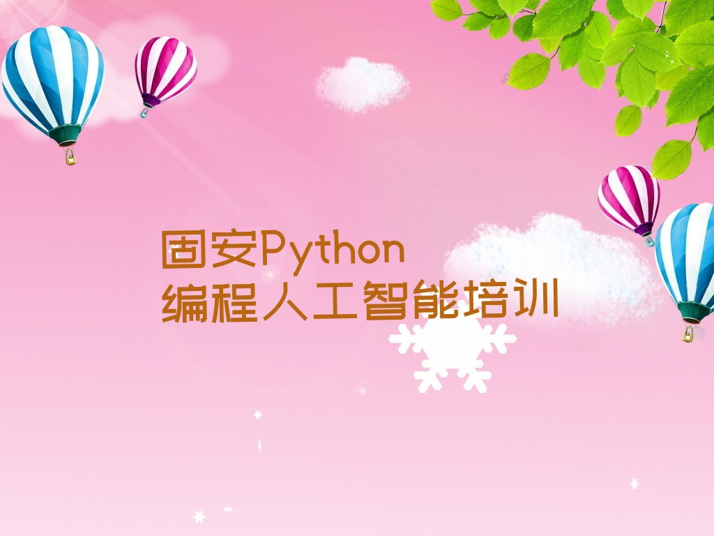 Python编程人工智能