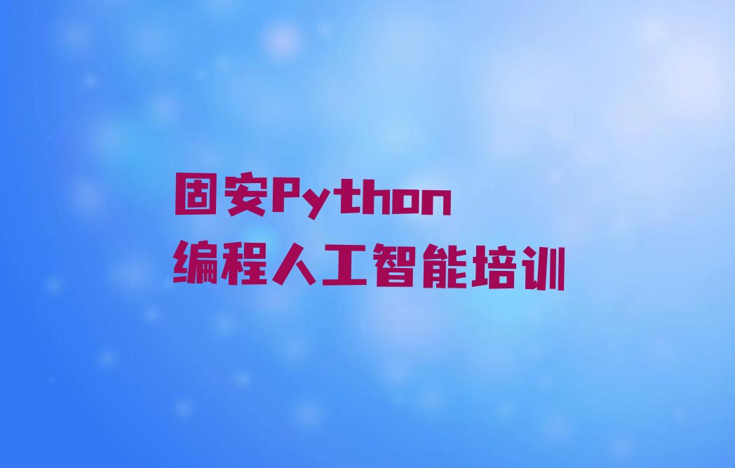 固安高淳区Python编程人工智能培训学校