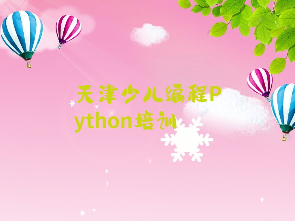 天津和平区少儿编程Python培训学校