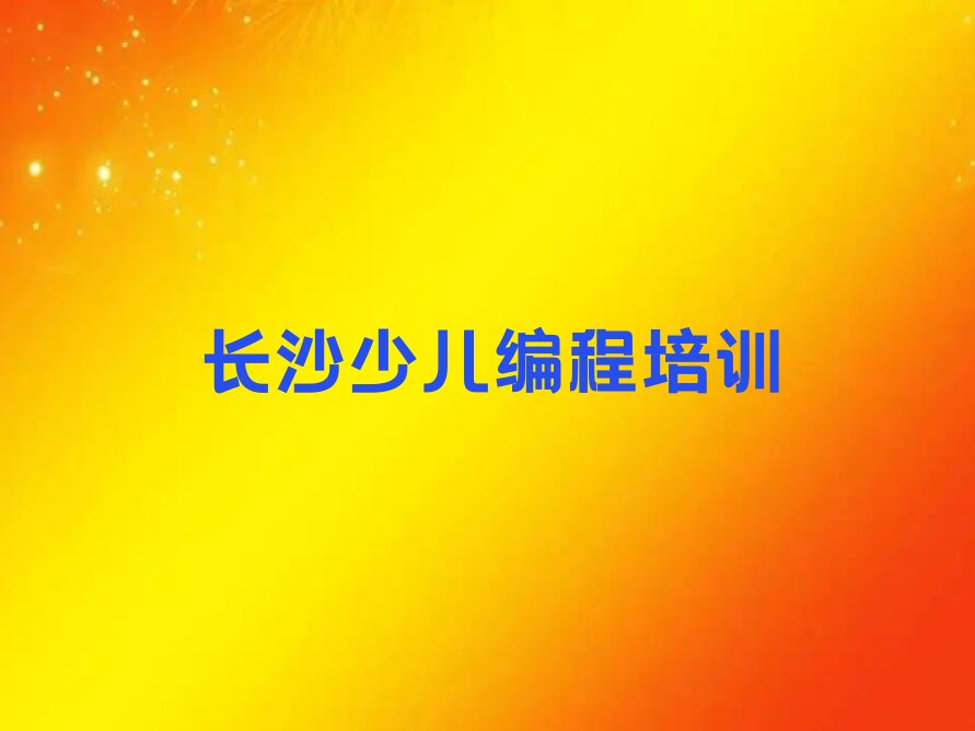 长沙少儿编程培训