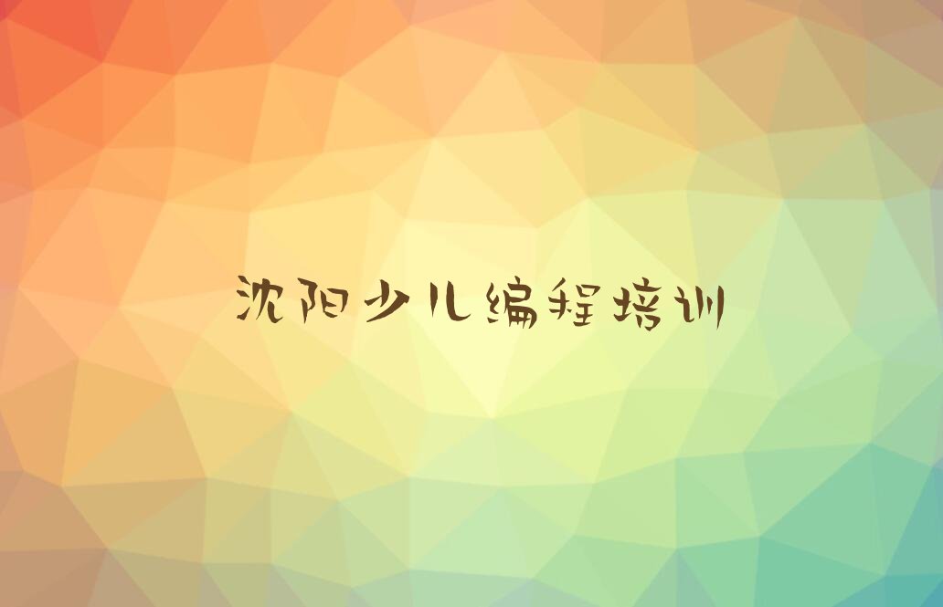 沈阳大东区少儿编程培训中心