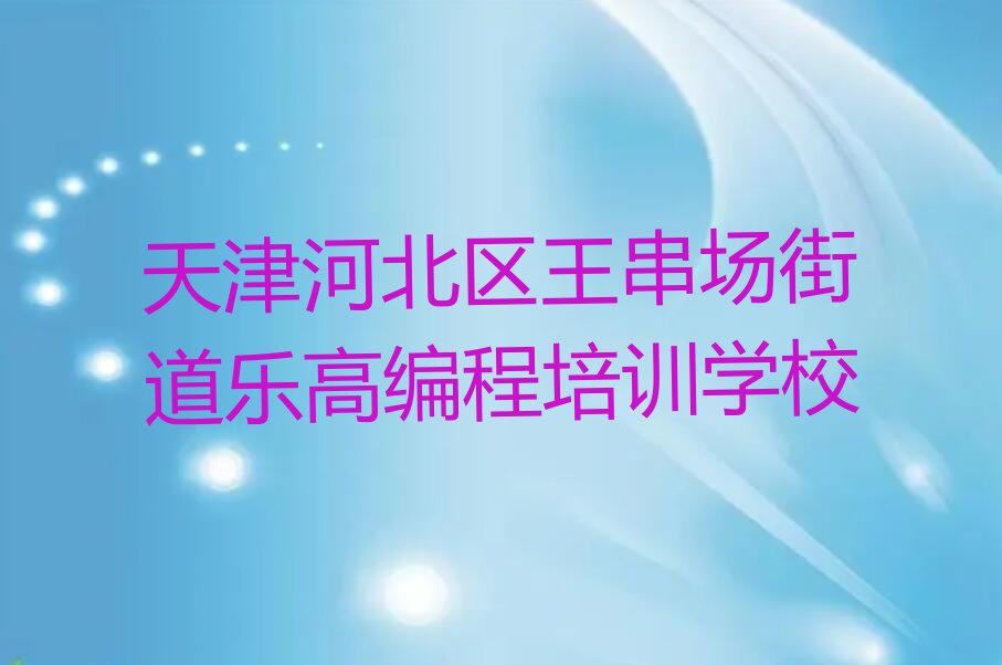 十大天津王串场街道乐高编程培训机构排行榜名单今日一览排行榜排行榜