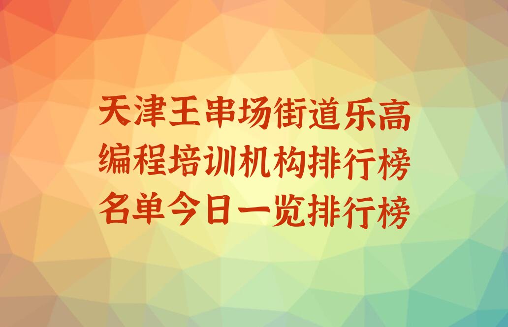 天津河北区王串场街道乐高编程培训学校