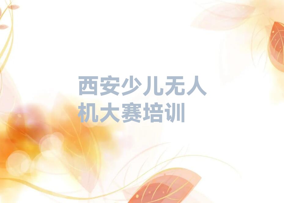 十大西安鄠邑区少儿无人机大赛培训学校费用贵吗人气排行榜榜单一览表排行榜