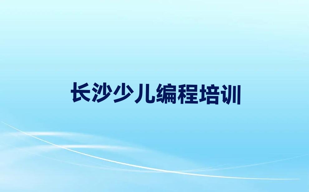 长沙雨花区少儿编程培训班