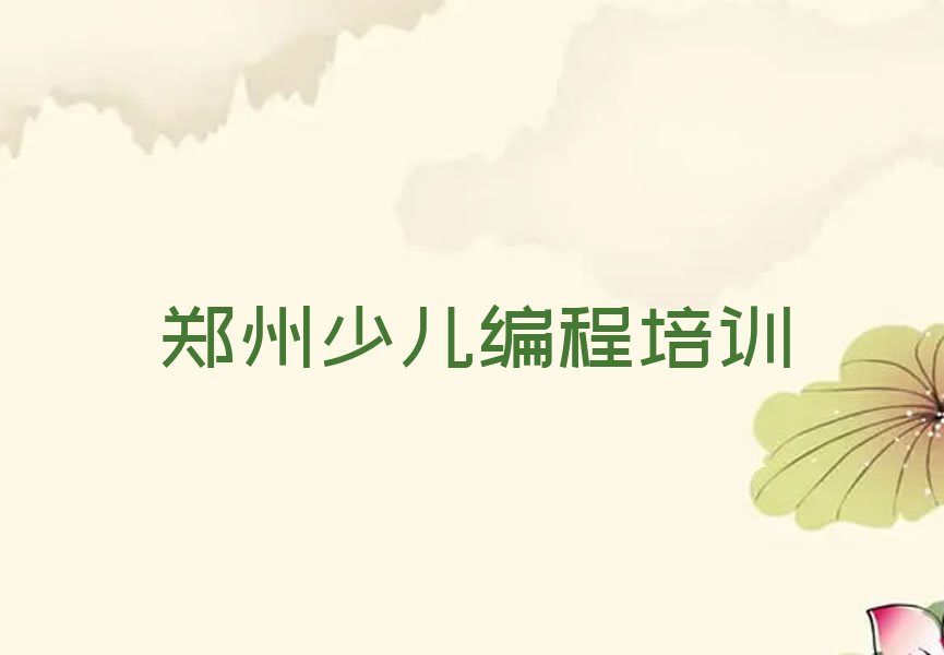 十大郑州经开区娃娃编程培训班如何选择排行榜