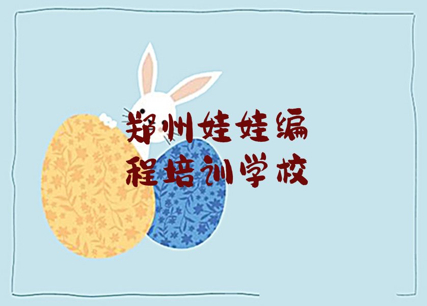 郑州娃娃编程培训学校