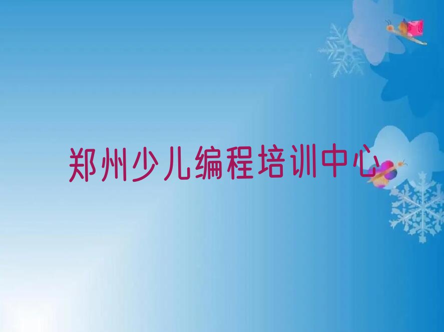 十大2025年郑州童程童美scratch培训学校哪里好名单精选一览排行榜排行榜