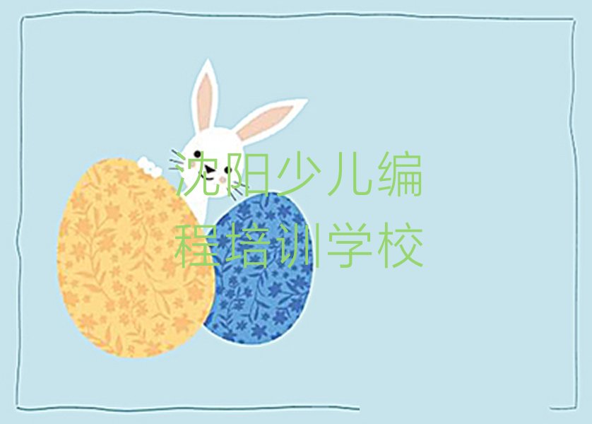 十大沈阳铁西区童程童美孩子编程培训班培训中心靠谱吗-学员评价推荐今日公布一览表排行榜