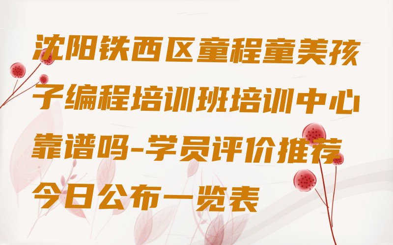 沈阳少儿编程培训学校