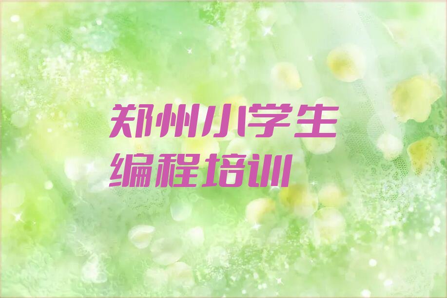 郑州少儿编程培训班