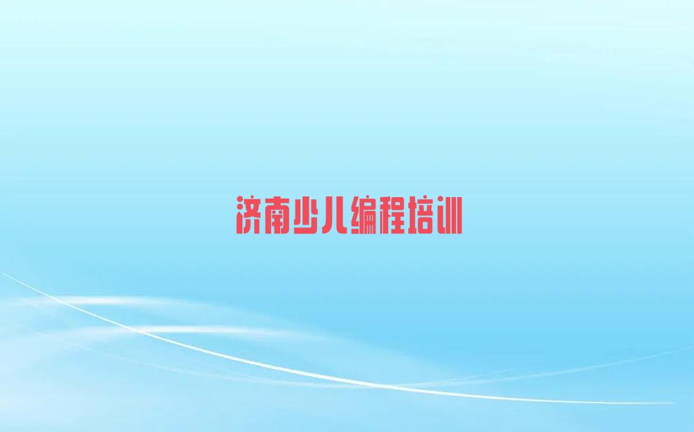 十大济南历下区乐高机器人编程培训费一年最多多少排行榜