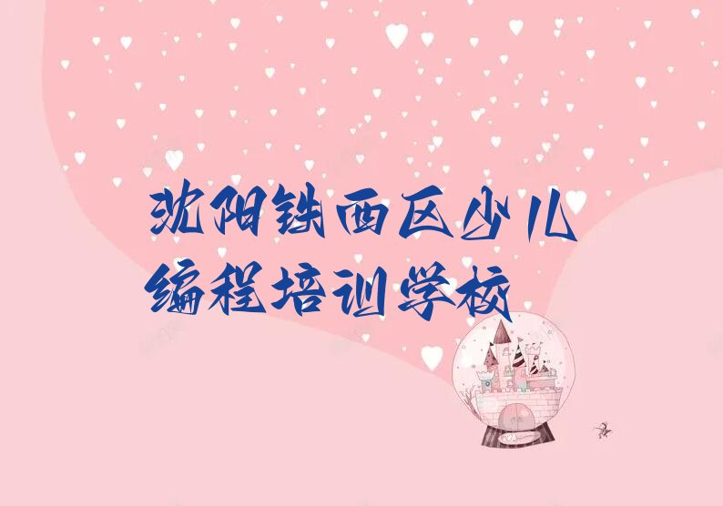 沈阳铁西区少儿编程培训学校