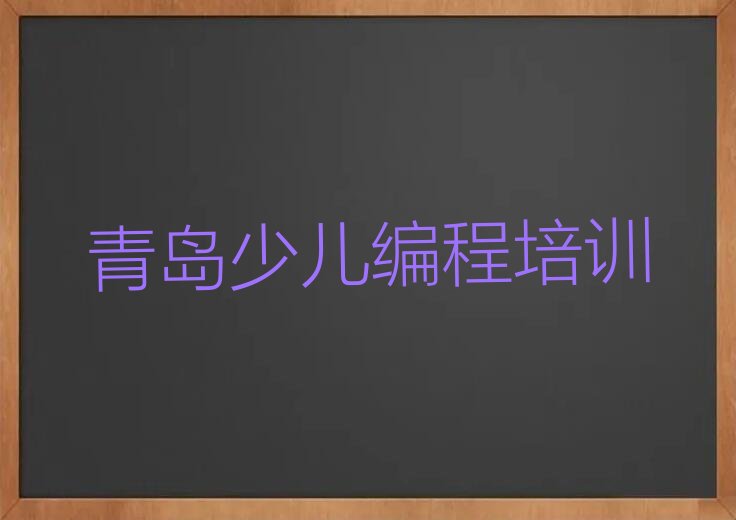 青岛即墨区通济新经济区少儿编程培训学校