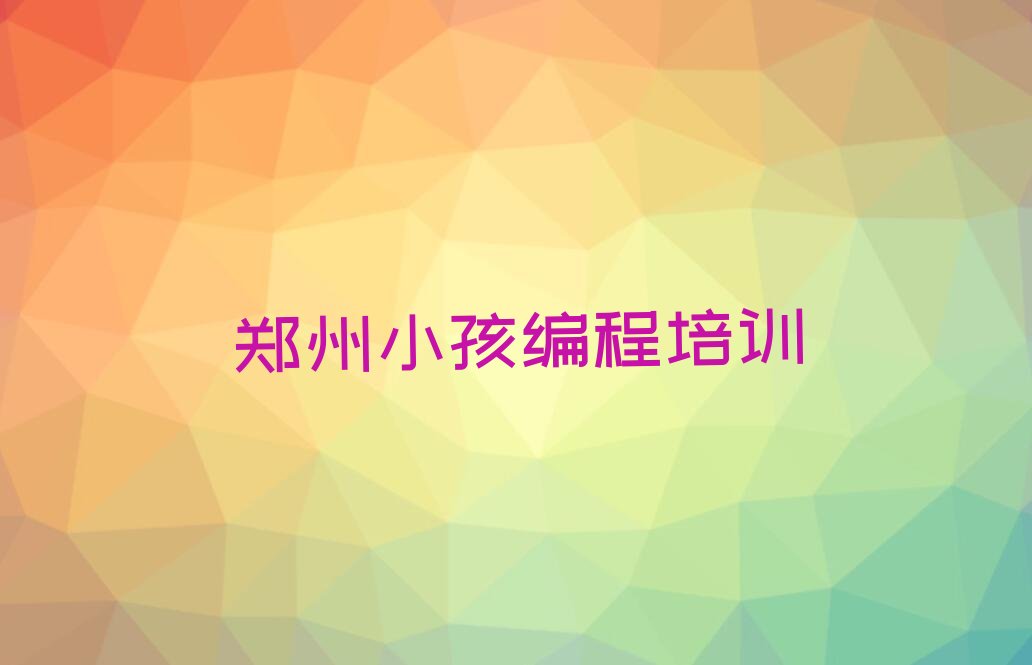 郑州少儿编程培训中心