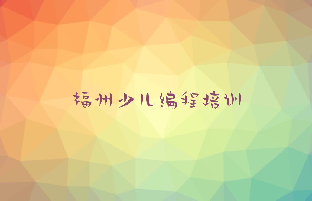 十大福州马尾镇童程童美NOIP信息学奥赛培训机构排名前五的机构-福州马尾镇童程童美NOIP信息学奥赛培训推荐名单公布排名榜排行榜