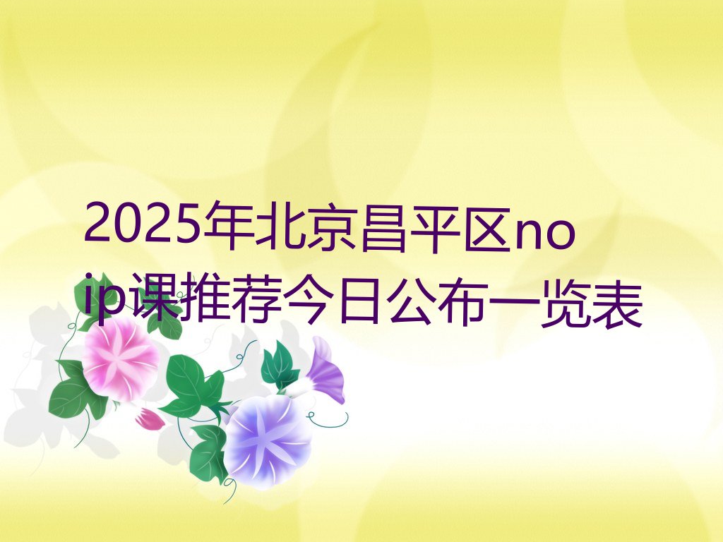 北京昌平区城南街道少儿编程培训学校
