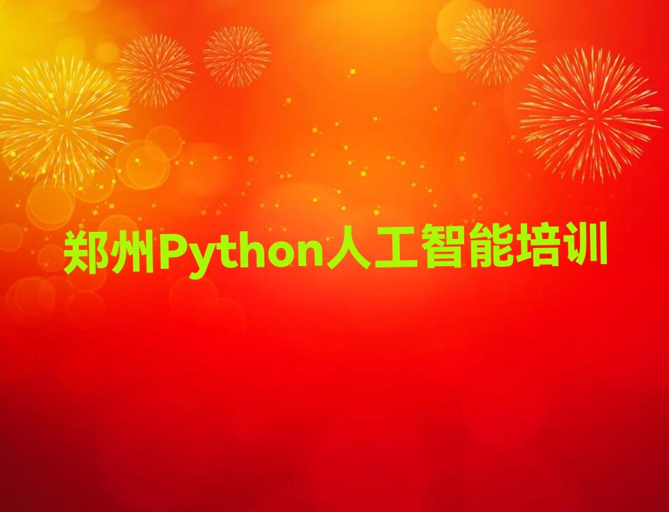 十大郑州金水区Python人工智能培训学校时间安排榜单新排名一览推荐排行榜