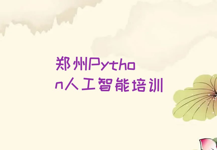 郑州金水区Python人工智能培训学校