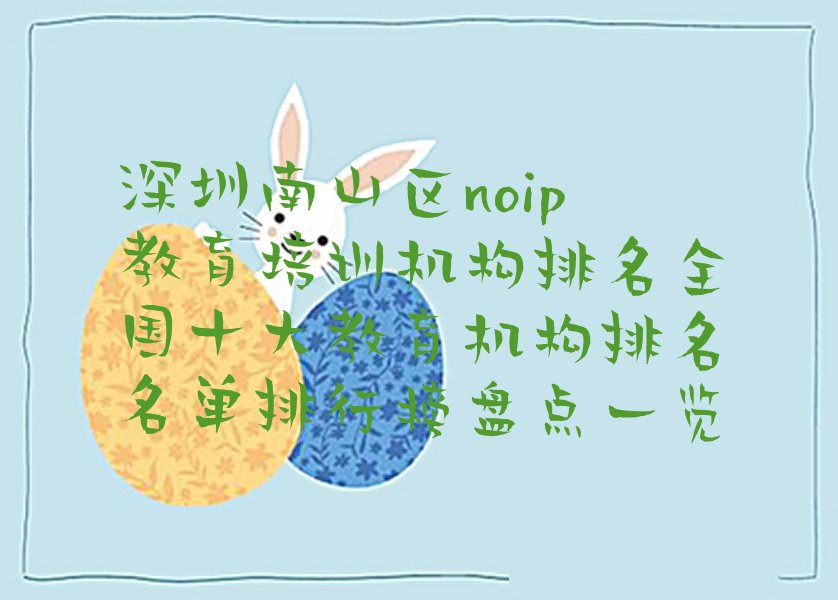 深圳南山区蛇口街道少儿编程培训学校