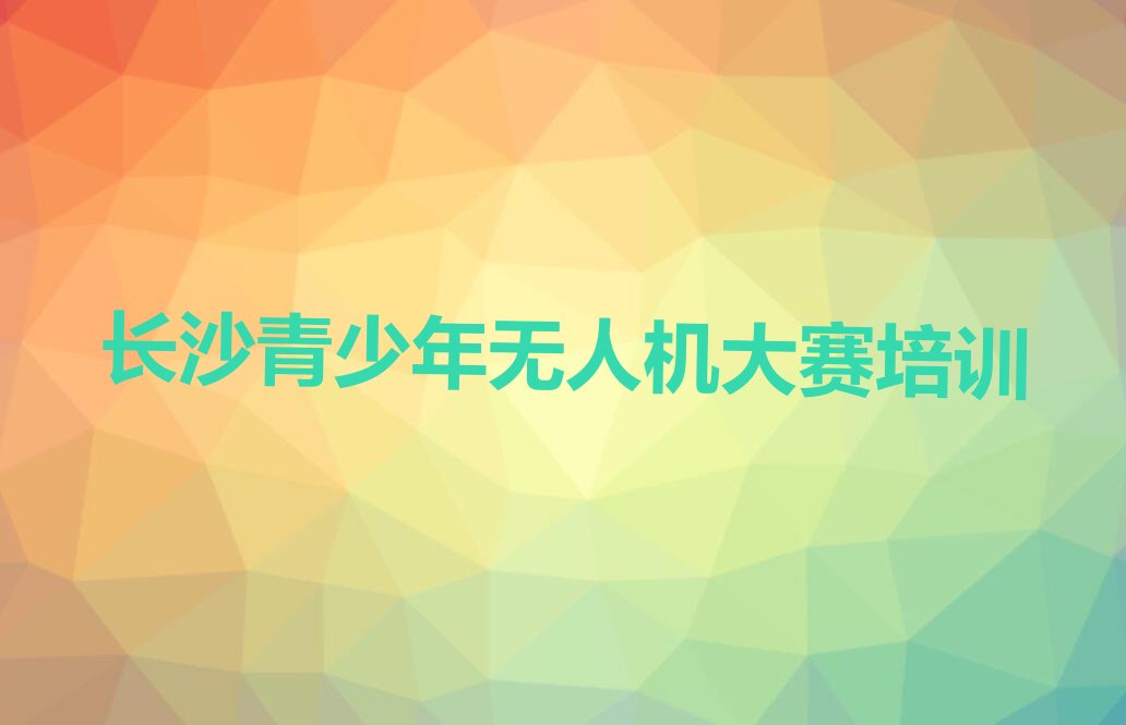长沙少儿编程培训